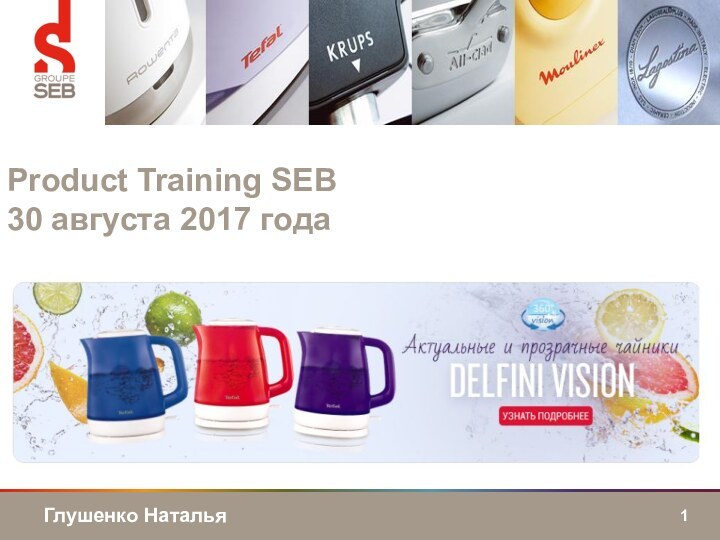 Глушенко НатальяProduct Training SEB 30 августа 2017 года