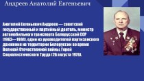 Андреев Анатолий Евгеньевич