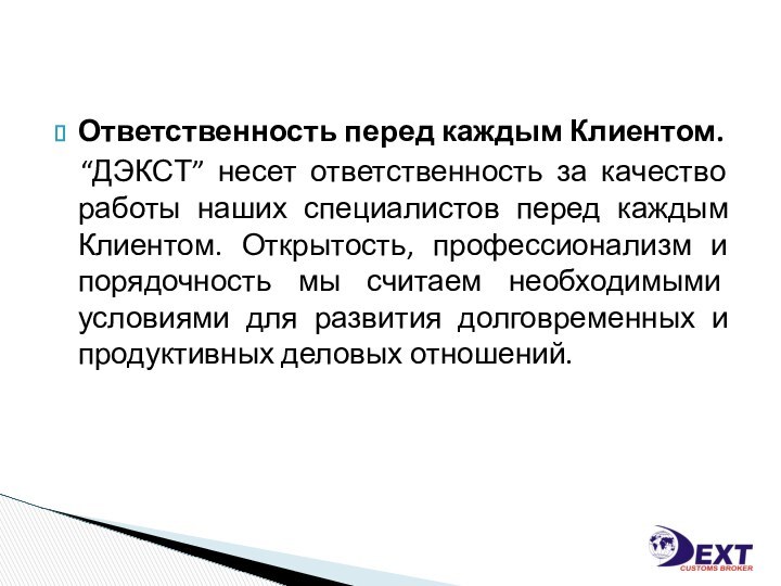 Ответственность перед каждым Клиентом.  “ДЭКСТ” несет ответственность за качество работы наших специалистов