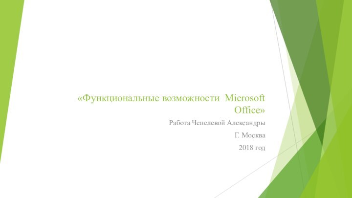 «Функциональные возможности Microsoft Office»Работа Чепелевой АлександрыГ. Москва2018 год