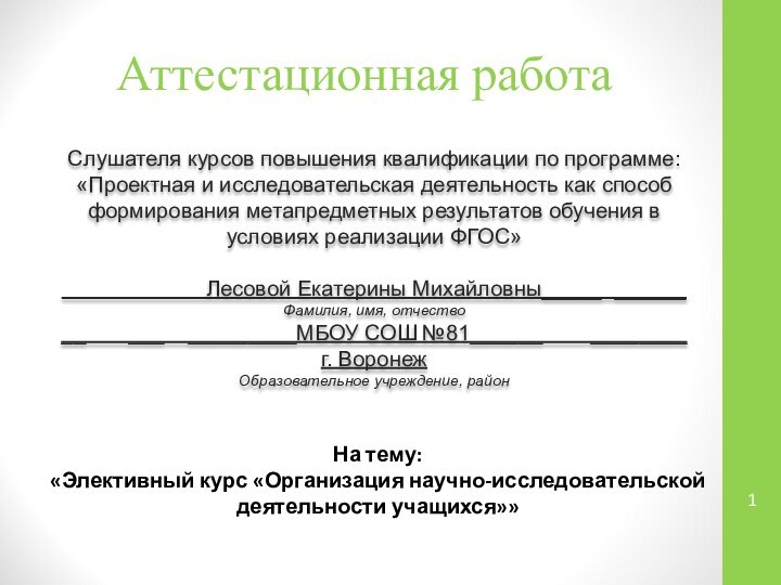 Аттестационная работаСлушателя курсов повышения квалификации по программе:«Проектная и исследовательская деятельность как способ