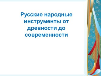 Русские народные инструменты от древности до современности