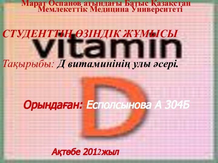 Марат Оспанов атындағы Батыс Қазақстан Мемлекеттік Медицина Университеті