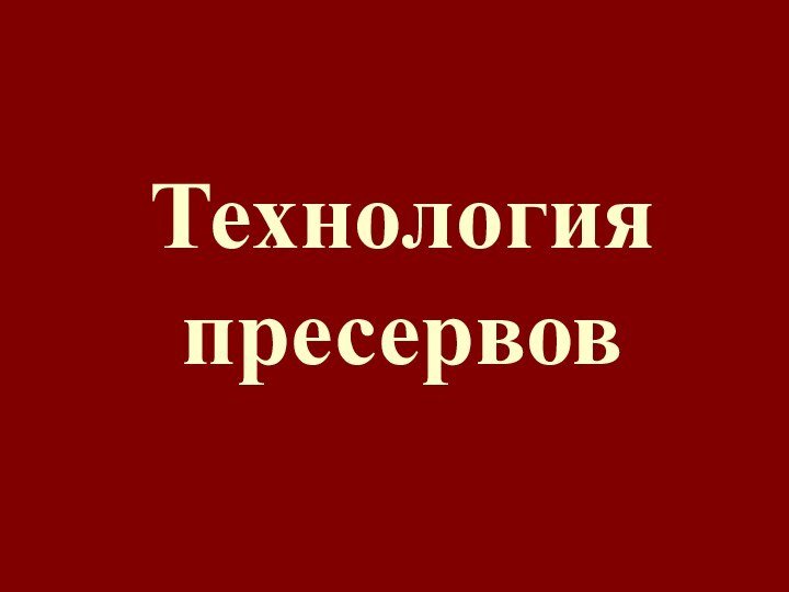 Технология пресервов