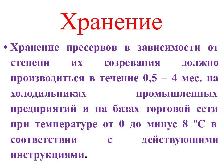 ХранениеХранение пресервов в зависимости от степени их созревания должно производиться в течение