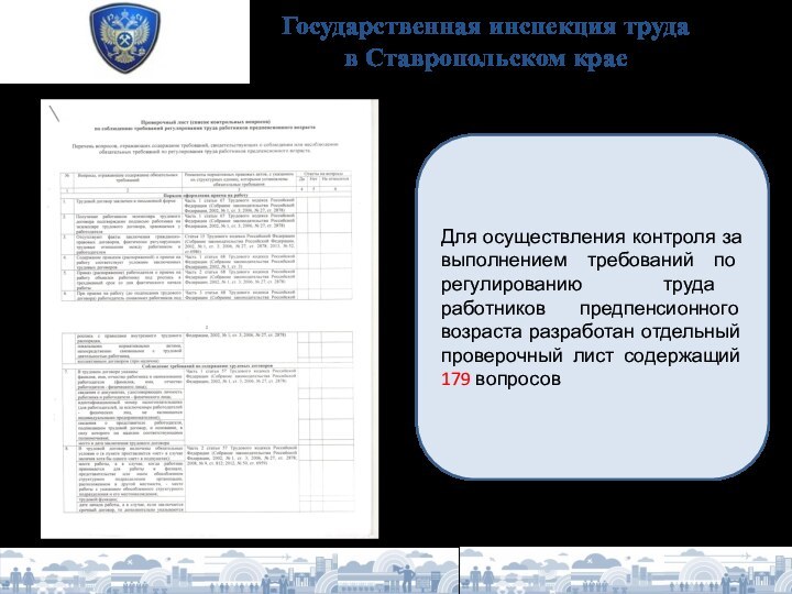 Государственная инспекция труда в Ставропольском крае Для осуществления контроля за выполнением требований