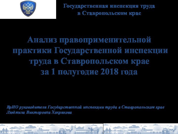 Анализ правоприменительной практики Государственной инспекции труда в Ставропольском крае  за 1