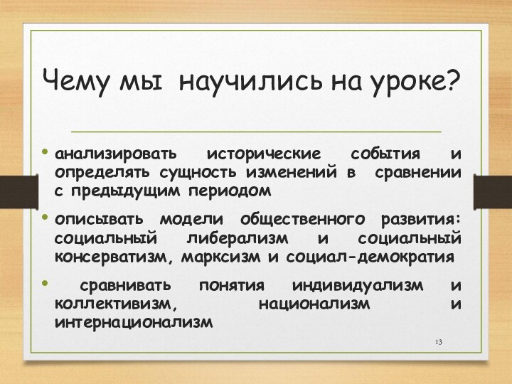 Чему мы научились на уроке?анализировать исторические события и определять сущность изменений в