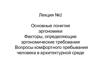 Понятия эргономики. Эргономические требования. Вопросы комфортного пребывания человека в архитектурной среде