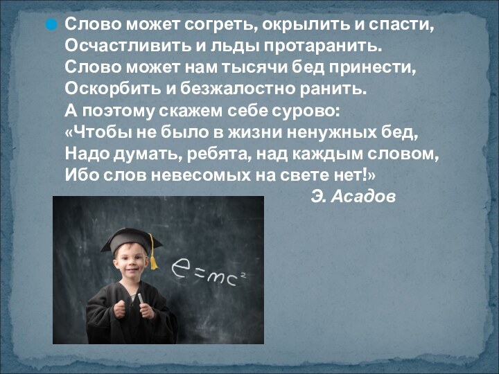 Слово может согреть, окрылить и спасти, Осчастливить и льды протаранить. Слово может