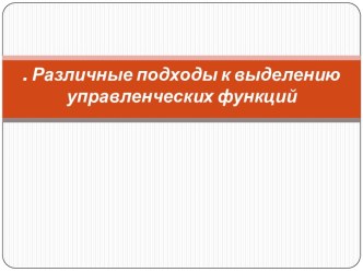 Различные подходы к выделению управленческих функций