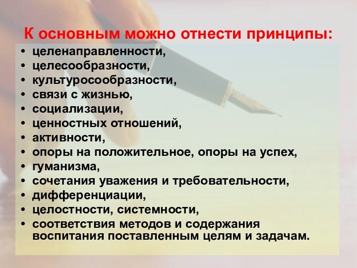 К основным можно отнести принципы:целенаправленности, целесообразности, культуросообразности, связи с жизнью, социализации, ценностных