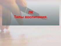 Типы воспитания