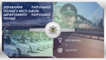 Управління патрульної поліції у місті Львові департаменту патрульної поліції