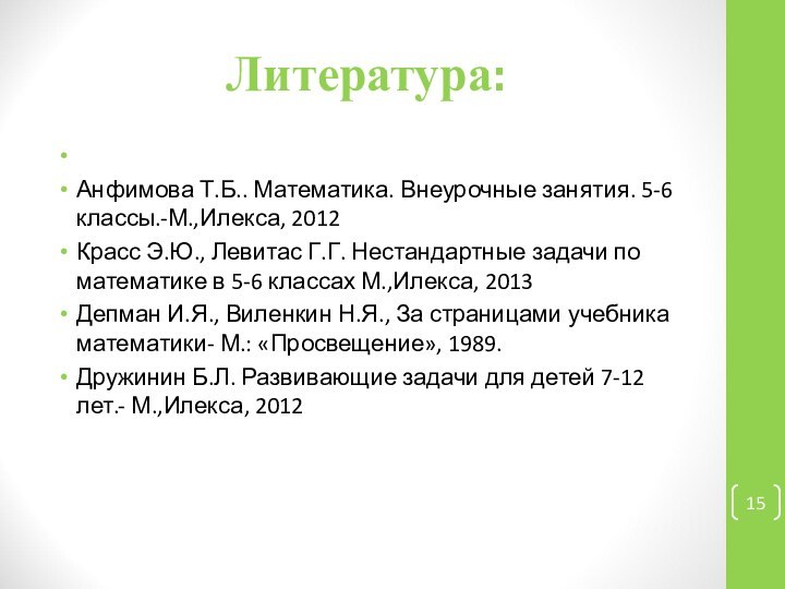 Литература: Анфимова Т.Б.. Математика. Внеурочные занятия. 5-6 классы.-М.,Илекса, 2012Красс Э.Ю., Левитас Г.Г. Нестандартные