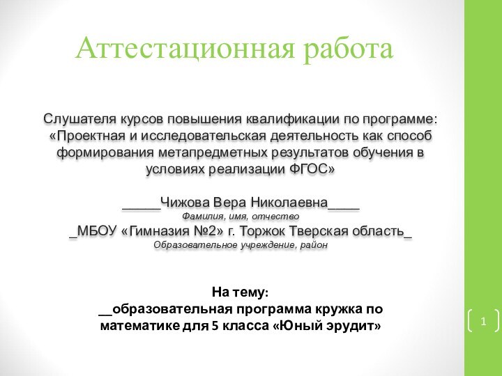 Аттестационная работаСлушателя курсов повышения квалификации по программе:«Проектная и исследовательская деятельность как способ