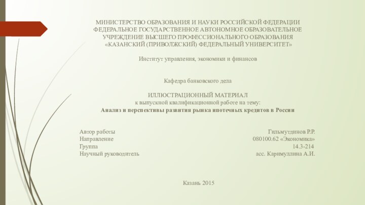 МИНИСТЕРСТВО ОБРАЗОВАНИЯ И НАУКИ РОССИЙСКОЙ ФЕДЕРАЦИИФЕДЕРАЛЬНОЕ ГОСУДАРСТВЕННОЕ АВТОНОМНОЕ ОБРАЗОВАТЕЛЬНОЕ УЧРЕЖДЕНИЕ ВЫСШЕГО ПРОФЕССИОНАЛЬНОГО