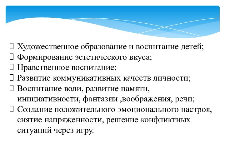 Художественное образование и воспитание детей;Формирование эстетического вкуса;Нравственное воспитание;Развитие коммуникативных качеств личности;Воспитание воли,