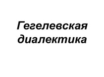 Гегелевская диалектика