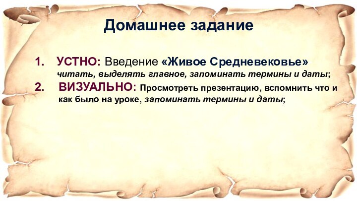 УСТНО: Введение «Живое Средневековье»- читать, выделять главное, запоминать термины и даты;ВИЗУАЛЬНО: Просмотреть