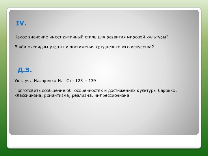 IV.Какое значение имеет античный стиль для развития мировой культуры?В чём очевидны утраты