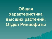 Общая характеристика высших растений. Отдел Риниофиты