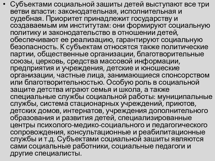 Субъектами социальной зашиты детей выступают все три ветви власти: законодательная, исполнительная и