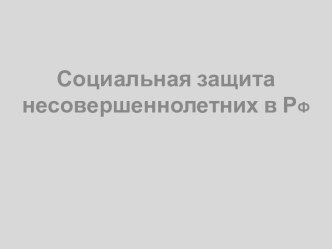 Социальная защита несовершеннолетних в РФ