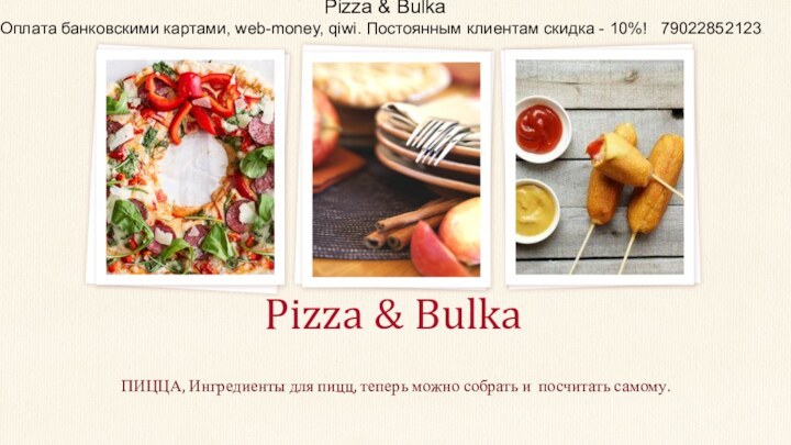 Pizza & Bulka ПИЦЦА, Ингредиенты для пицц, теперь можно собрать и посчитать