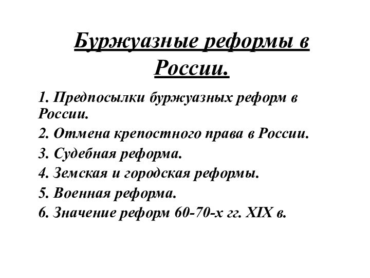 Буржуазные реформы в России.1. Предпосылки буржуазных реформ в России.2. Отмена крепостного права