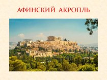 Афи́нский Акро́поль
