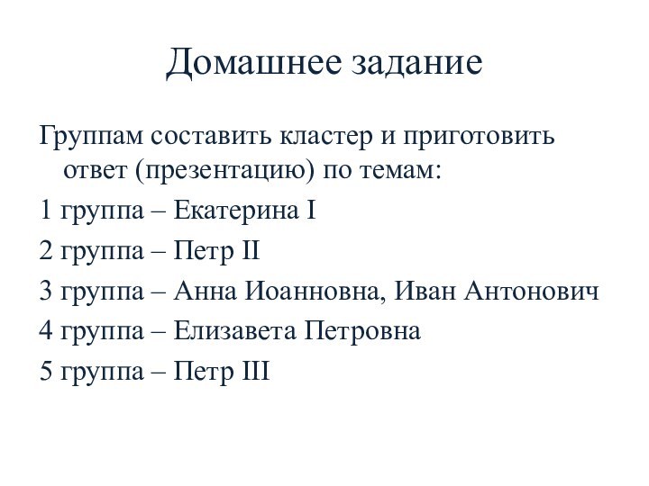 Домашнее заданиеГруппам составить кластер и приготовить ответ (презентацию) по темам:1 группа –