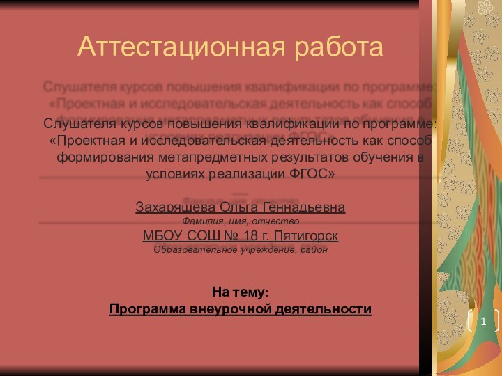 Аттестационная работаНа тему:Программа внеурочной деятельности