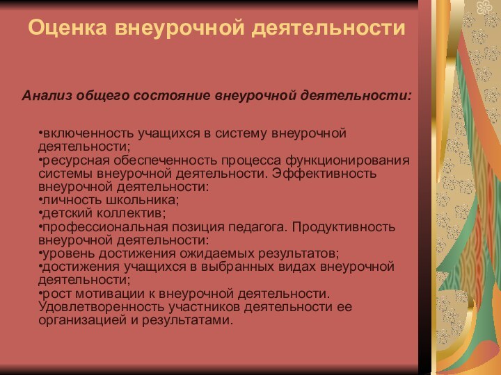 Оценка внеурочной деятельности Анализ общего состояние внеурочной деятельности:    •включенность