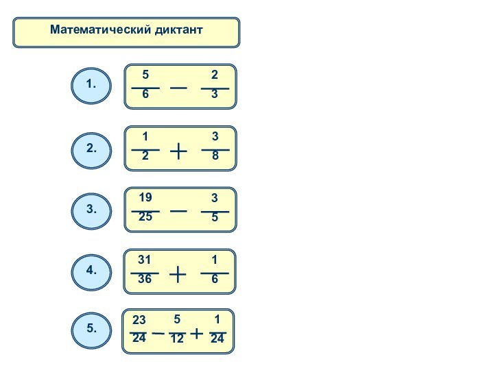 Математический диктант