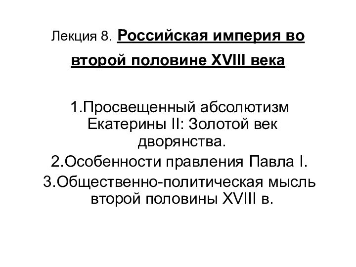 Лекция 8. Российская империя во второй половине XVIII века Просвещенный абсолютизм Екатерины