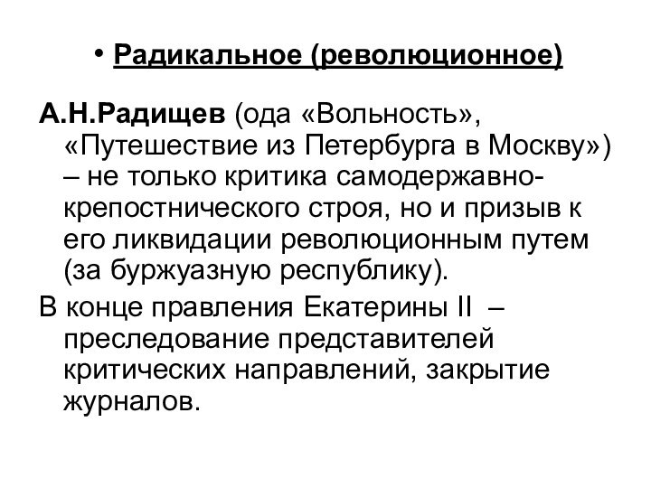 Радикальное (революционное)А.Н.Радищев (ода «Вольность», «Путешествие из Петербурга в Москву») – не