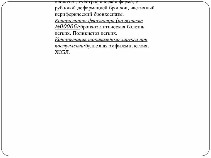  Инструментальные обследования:Рентген ОГК: Обострение хронического бронхита. 2-х сторонняя н/долевая пневмония. Пневмосклероз. ЭКГ