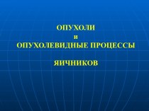 Опухоли и опухолевидные процессы яичников