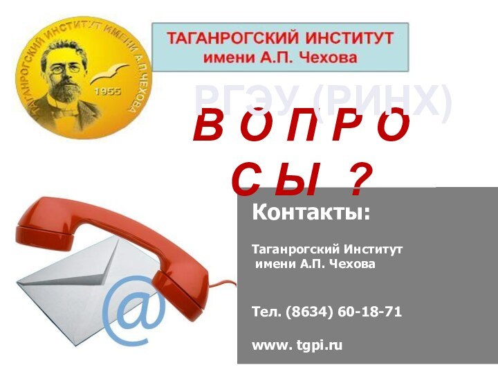 Контакты:Таганрогский Институт  имени А.П. ЧеховаТел. (8634) 60-18-71www. tgpi.ru В О П