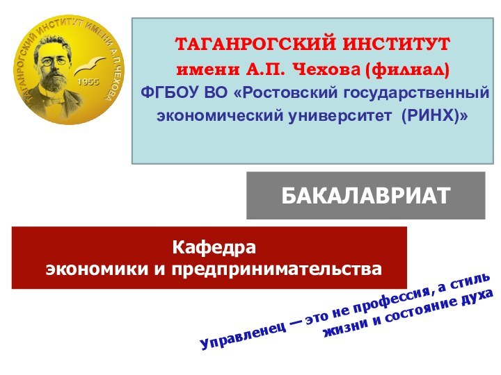 ТАГАНРОГСКИЙ ИНСТИТУТ  имени А.П. Чехова (филиал) ФГБОУ ВО «Ростовский государственный экономический университет (РИНХ)»