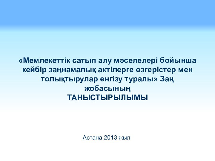 «Мемлекеттік сатып алу мәселелері бойынша кейбір заңнамалық актілерге өзгерістер мен толықтырулар енгізу