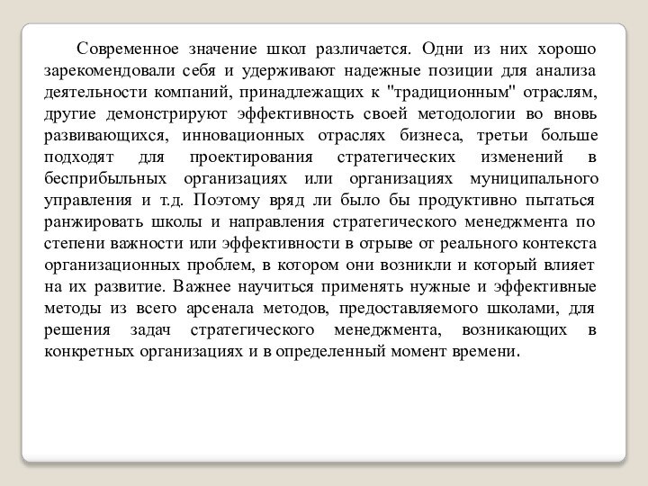 Современное значение школ различается. Одни из них хорошо зарекомендовали себя и удерживают