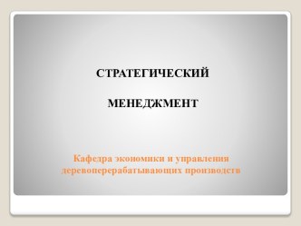 Стратегический менеджмент