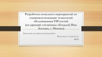 Разработка комплекса мероприятий по совершенствованию технологий обслуживания VIP-гостей гостиницы Холидей Инн Лесная