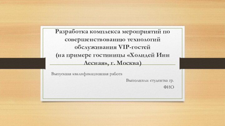 Разработка комплекса мероприятий по совершенствованию технологий обслуживания VIP-гостей  (на примере гостиницы