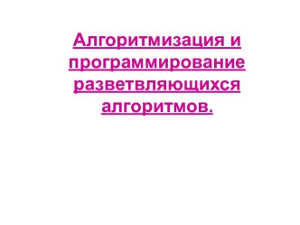 Алгоритмизация и программирование разветвляющихся алгоритмов