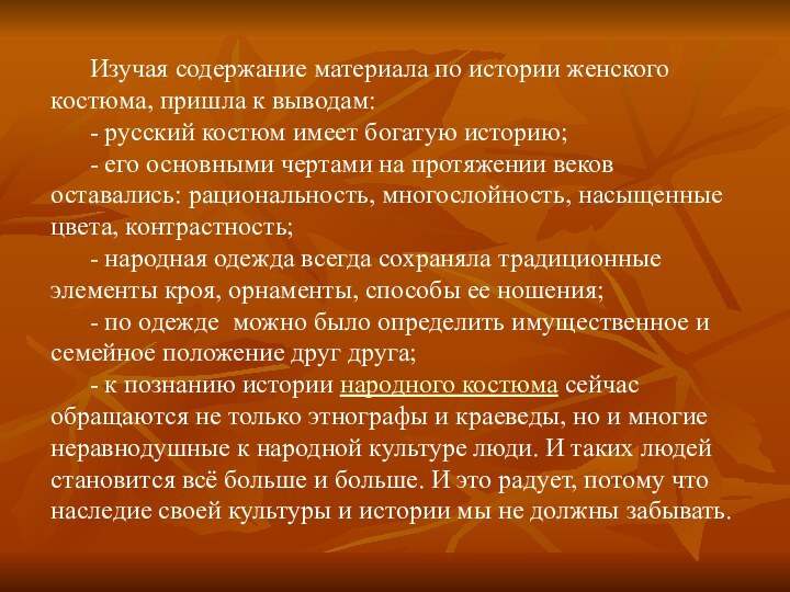 Изучая содержание материала по истории женского костюма, пришла к выводам:- русский костюм