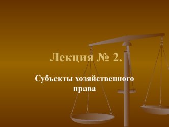 Субъекты хозяйственного права. (Лекция 2)