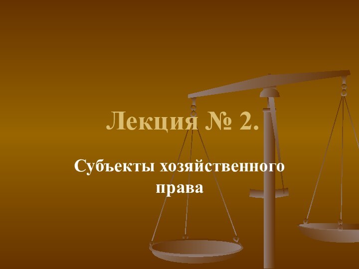 Лекция № 2. Субъекты хозяйственного права